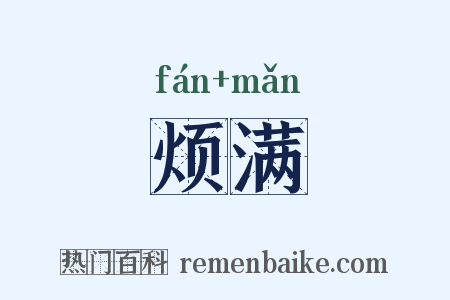 烦满是什么意思的图片